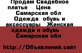 Продам Свадебное платье  › Цена ­ 7 000 - Самарская обл. Одежда, обувь и аксессуары » Женская одежда и обувь   . Самарская обл.